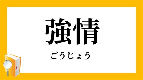 情剛|強情／剛情（ごうじょう）とは？ 意味・読み方・使い方をわか。